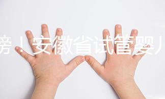 重磅!安徽省試管嬰兒納入醫(yī)保報(bào)銷(xiāo) 8.1執(zhí)行(附政策解讀)